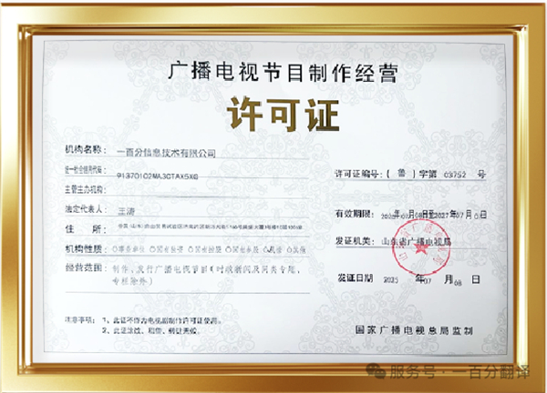 新添廣電資質,一百分在文化傳播交流領域再獲“ 新動能 ” 新添廣電資質,一百分在文化傳播交流領域再獲“ 新動能 ”